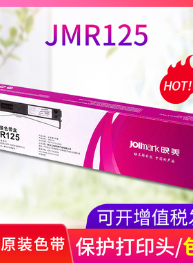 映美原装色带JMR125色带架(含芯)适用FP630KII/680K/635K针式打印机
