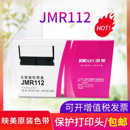 映美jmr112色带架专用针式打印机