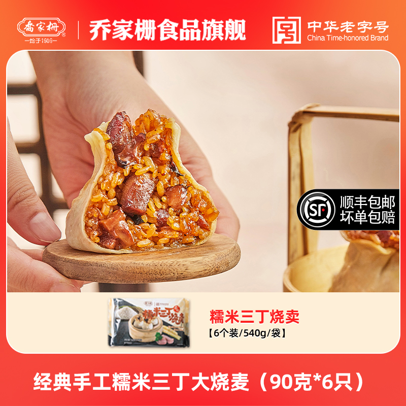 乔家栅经典三丁糯米手工大烧卖