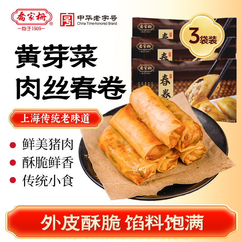 乔家栅黄芽菜肉丝春卷3袋装面点早餐半成品酥脆上海油炸特色小吃