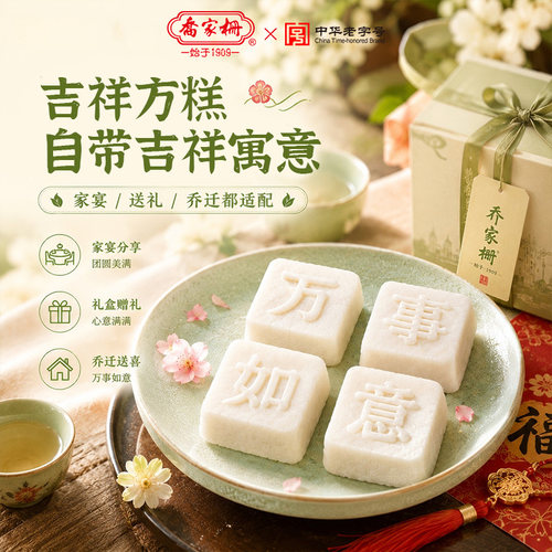 乔家栅吉祥印方糕360g