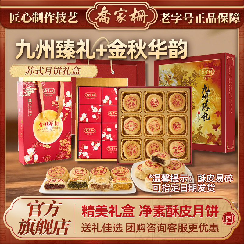 乔家栅苏式月饼礼盒中秋礼盒送礼伴手礼送老人企业员工福利团购