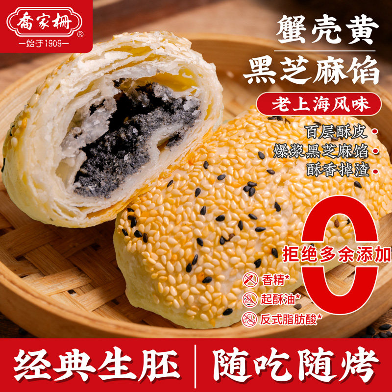 乔家栅蟹壳黄黑芝麻味360g烧饼苏氏点心速冻半成品酥饼茶点小吃
