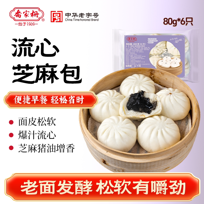 乔家栅流心芝麻包480g多袋装早餐营养面点包子速冻半成品