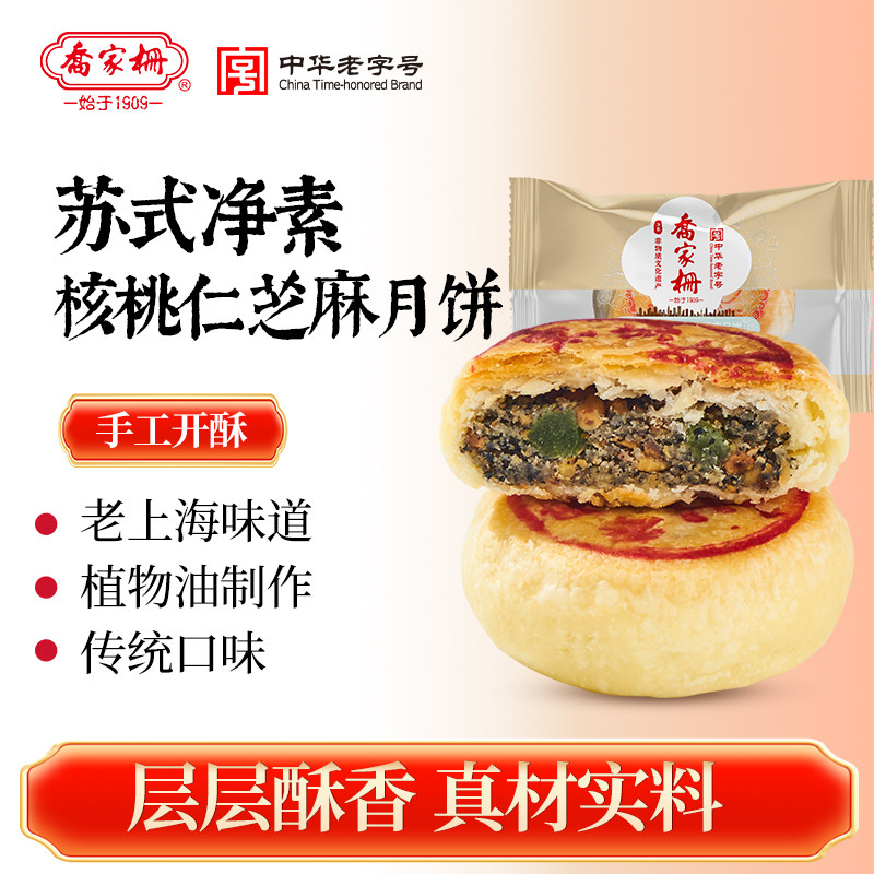【会员U先】乔家栅净素核桃仁芝麻苏式月饼中式糕点零食老字号