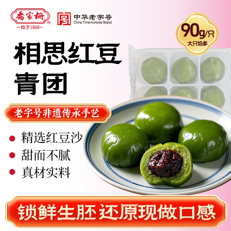 乔家栅冷冻生胚相思红豆青团540g蒸煮即食上海特色糕点早餐下午茶