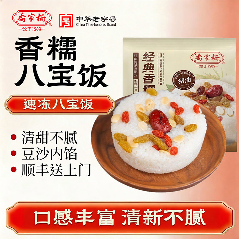 乔家栅香糯八宝饭300g上海早餐早点小吃节庆待客老字号传统点心