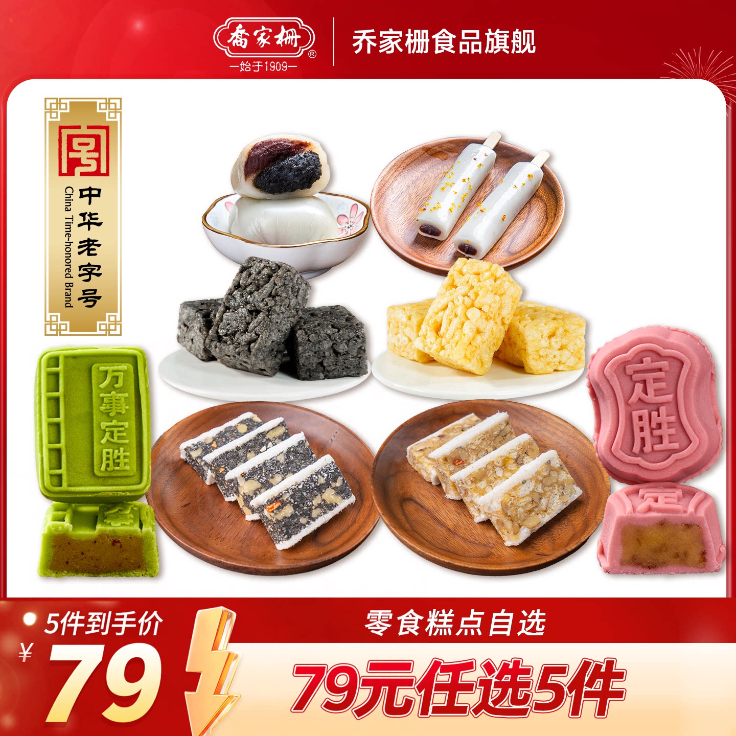 5件79元上海乔家栅传统中式糕点组合核桃糕定胜糕沙琪玛条头糕