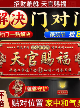 天官赐福门贴2026新款门对门金属门牌入户门对大门卧室窗乔迁新居