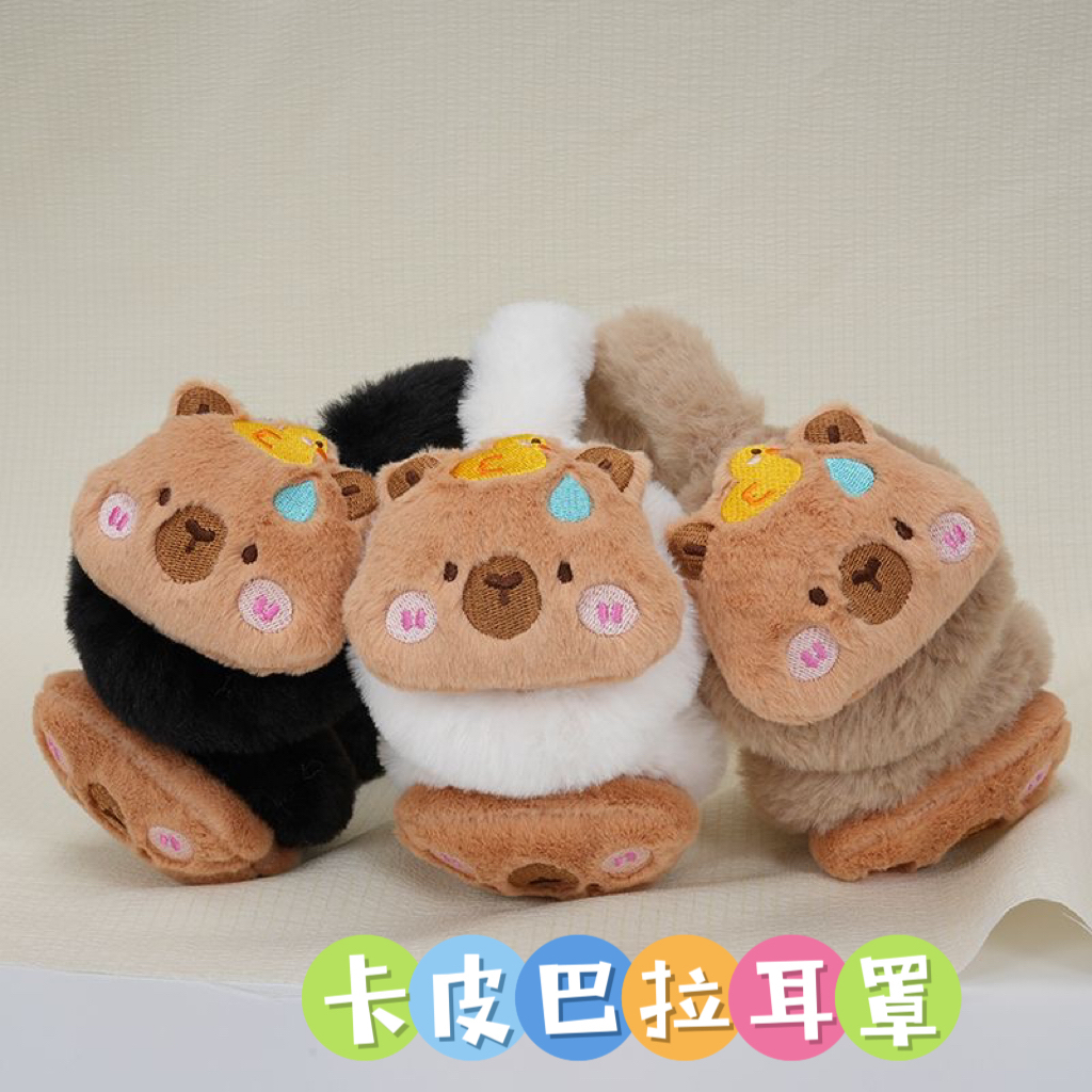 卡皮巴拉耳罩冬女耳暖可爱毛绒冬季保暖耳包防冻护耳女童学生耳套