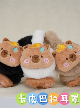 卡皮巴拉耳罩冬女耳暖可爱毛绒冬季保暖耳包防冻护耳女童学生耳套