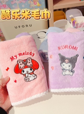 库洛米毛巾女美乐蒂柔软亲肤吸水速干珊瑚绒洗脸面巾家用学生