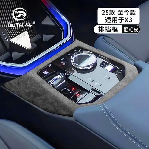 新款宝马X3中控挡位面板贴保护盖
