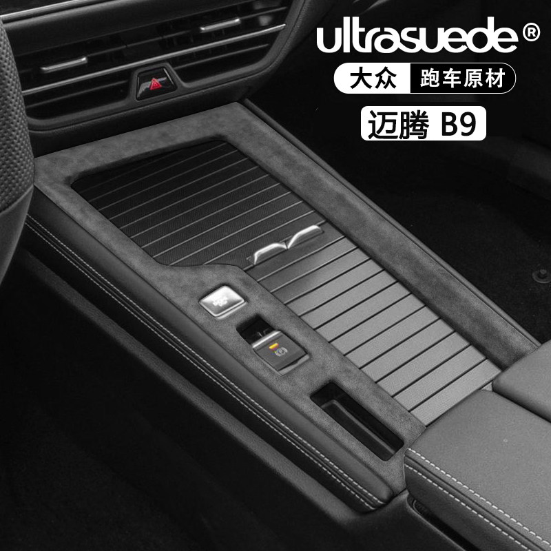适用大众迈腾B9中控排挡框水杯面板改装翻毛皮内饰保护装饰改装件