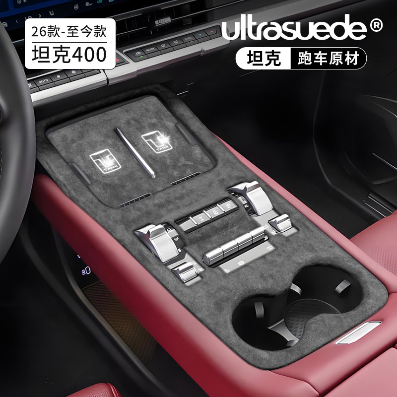 适用26款坦克400中控排挡框翻毛皮方向盘扶手箱保护盖改装内饰件,汽车用品/电子/清洗/改装,汽车贴片/贴纸,淘宝优惠券,粉丝福利购,淘宝优惠卷