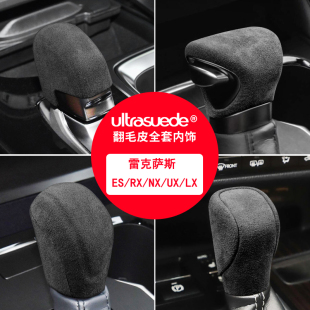 新雷克萨斯ES200/300档把套UX/NX排挡壳盖LX中控内饰RX改装翻毛皮
