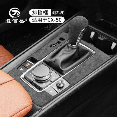 马自达CX50中控排挡框翻毛皮内饰
