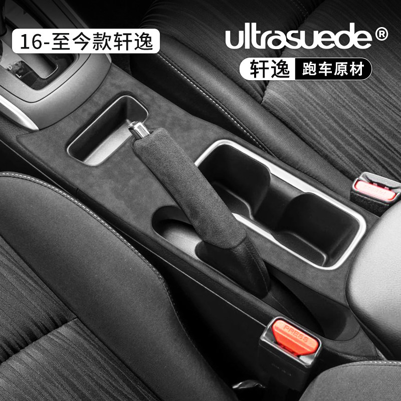 16-24款轩逸经典排挡水杯手刹档位面板装饰框贴翻毛皮内饰改装件,汽车用品/电子/清洗/改装,汽车贴片/贴纸,淘宝优惠券,粉丝福利购,淘宝优惠卷