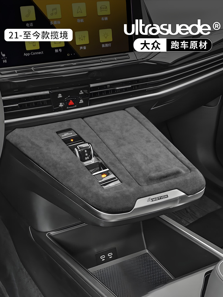 适用于21-24大众兰格内饰中控齿轮盘水杯架改装彷麂皮装饰件