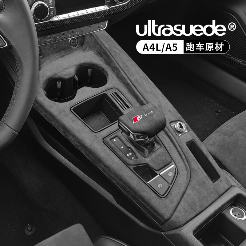 新奥迪档位面板扶手箱翻毛皮改装