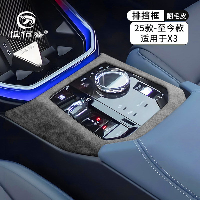 适用于宝马X3中控排挡框挡位面板贴保护盖翻毛皮内饰改装用品配件