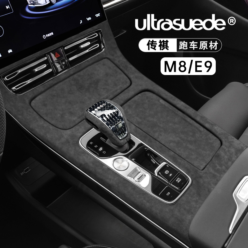 传祺M8/E9翻毛皮保护原车防刮擦