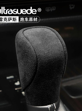 适用雷克萨斯NX档把套RX300 ES GS IS LS档位套改装翻毛皮排挡套