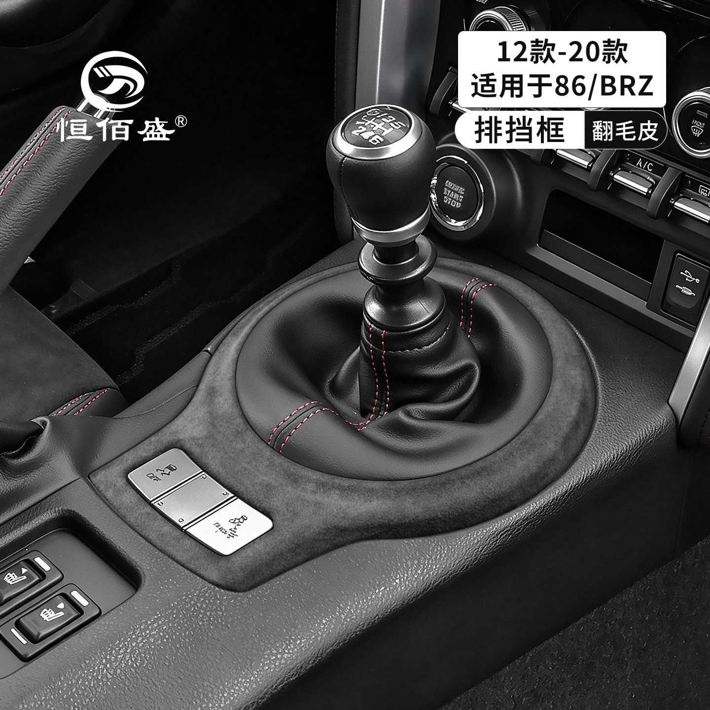 丰田86/斯巴鲁BRZ中控框改装
