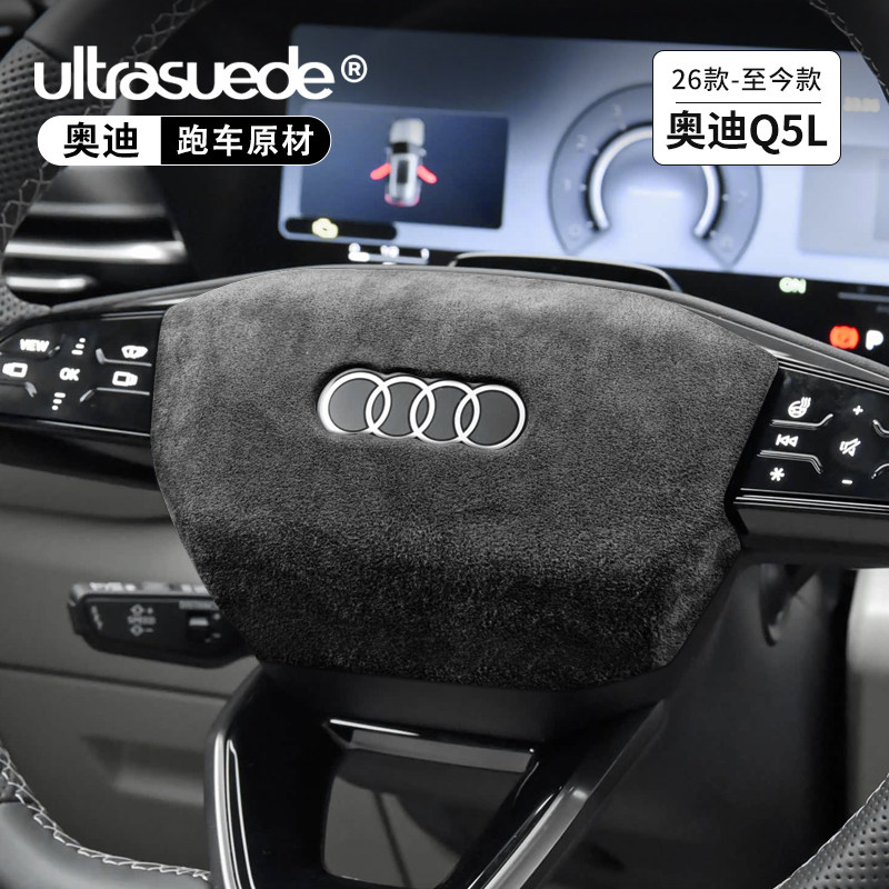 适用于26款奥迪Q5L方向盘面板保护套装饰盖板翻毛皮内饰改装配件