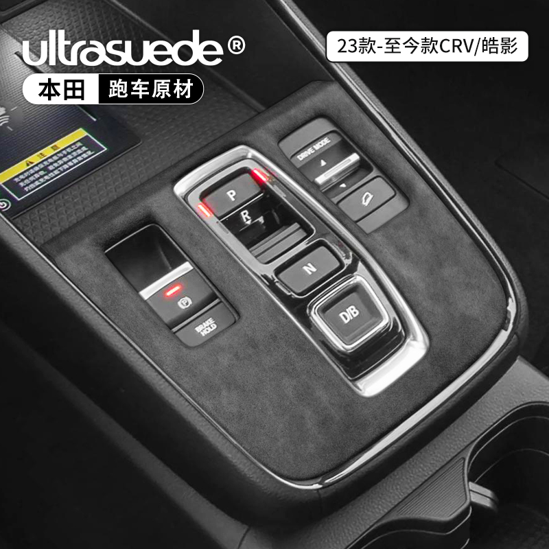 本田CRV皓影中控排挡框改装内饰