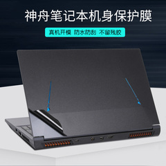 适用神舟Z8D6战神Z8D92笔记本Z9R9电脑贴膜2024黑色TX8R9磨砂外壳13代贴纸DA79NP炫龙M7优雅X5银枪灰色保护膜