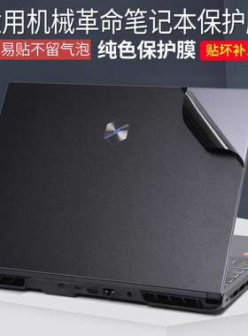 适用机械革命蛟龙5增强版15K16K17极光Pro笔记本电脑贴膜2025旷世G16外壳极光Air无界贴纸银灰黑色磨砂保护膜