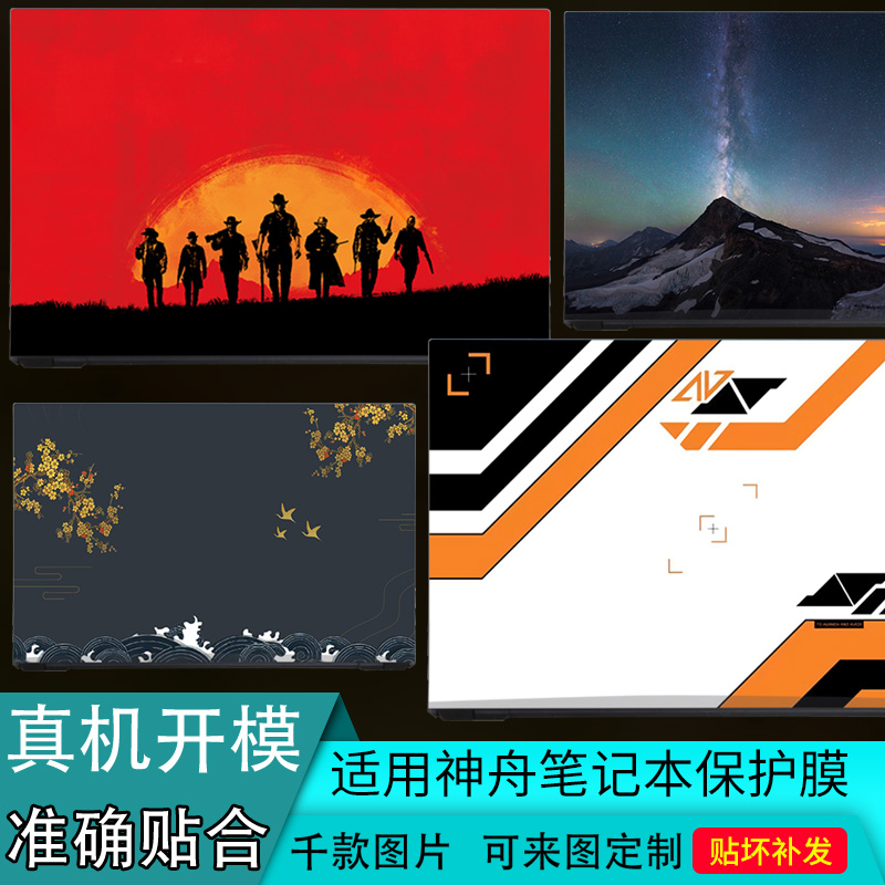 神舟精盾毁灭者外壳保护膜贴纸