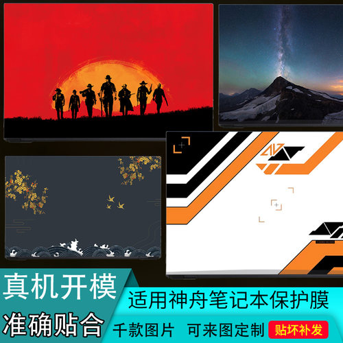 神舟精盾毁灭者外壳保护膜贴纸