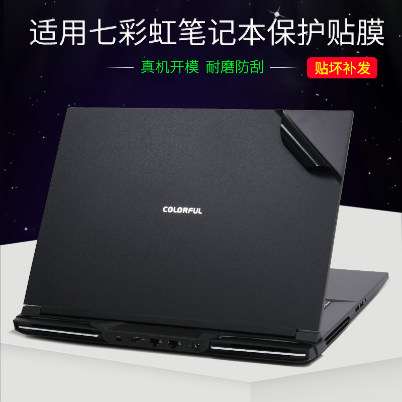 七彩虹笔记本电脑保护贴膜贴纸