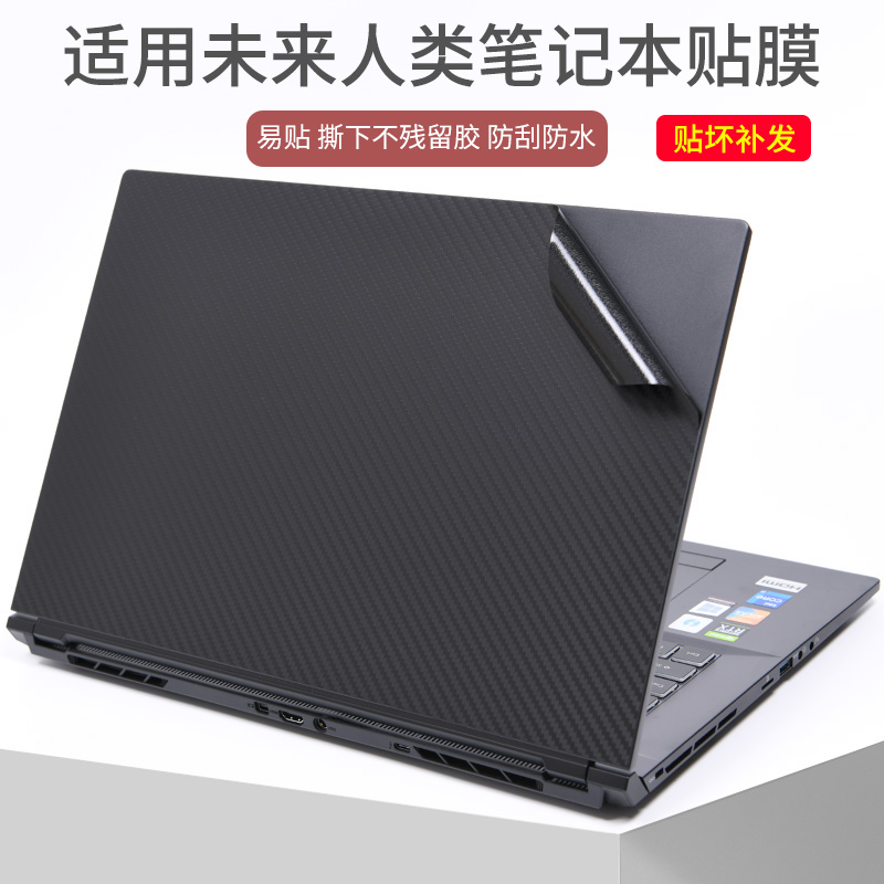 未来人类笔记本电脑贴膜易贴防刮