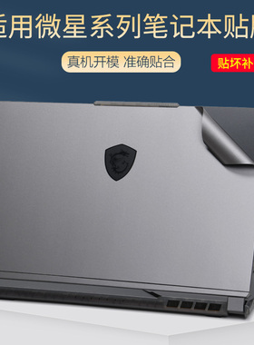 适用微星Msi星影15Air笔记本电脑贴膜2023款Stealth16绝影14魔影15寸Summit银灰GT776黑色磨砂贴纸GE78保护膜