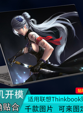适用联想Thinkbook14/15P定制ARE小新Air笔记本15.6寸IM电脑H贴纸L机身2024款20外壳ITL彩色不留胶贴膜保护膜