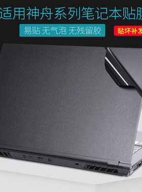 适用神舟HASEE战神G/ZX/T系列笔记本电脑贴膜2024款Z8D6外壳ZX7银灰Z9黑色磨砂不留胶T8神州贴纸17寸16保护膜