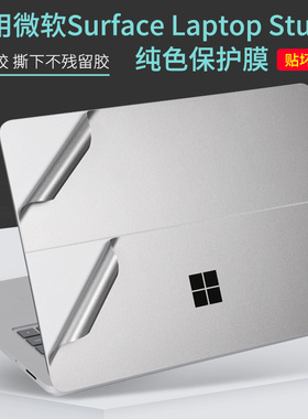 适用Surface微软Laptop4笔记本Studio电脑贴膜pro7+银灰色Go2原机外壳X贴纸Book3键盘配套银灰透明磨砂保护膜