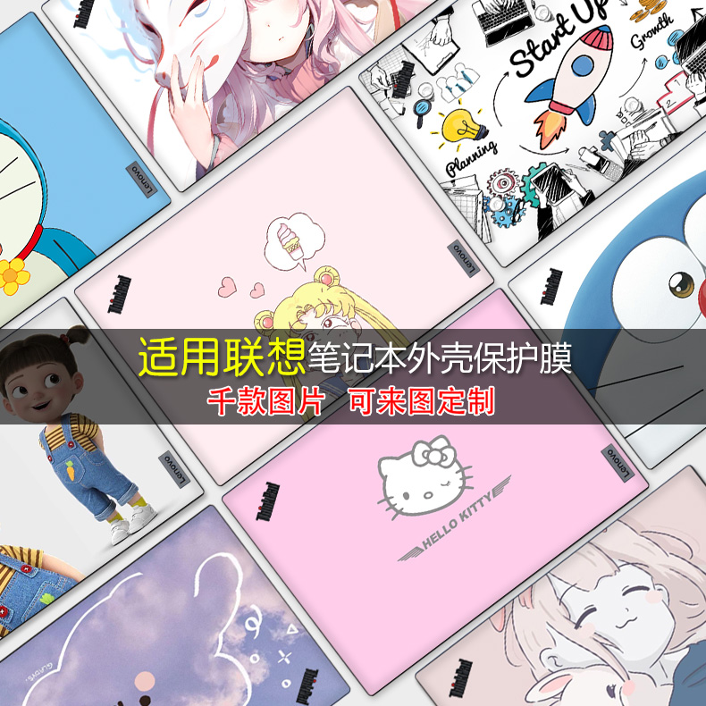 联想系列定制彩色14寸全包贴纸