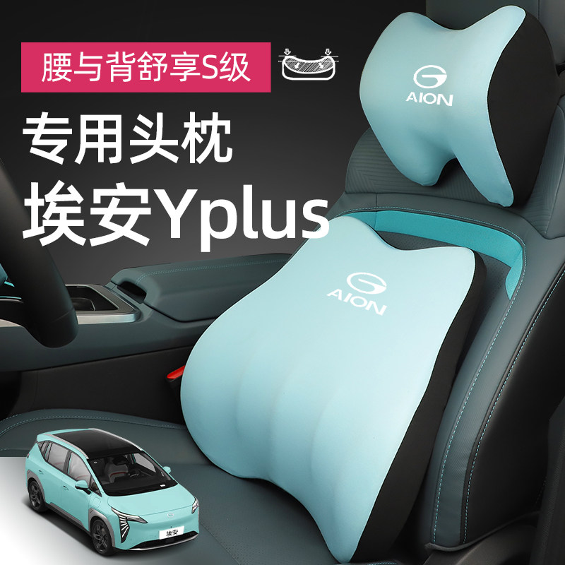 2024款广汽埃安yplus专用汽车头枕腰靠颈枕靠背座椅枕头配件用品Y