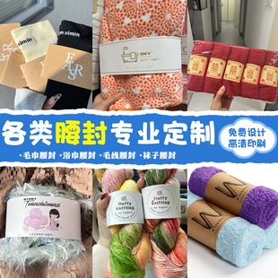 各类腰封专业定制棉线毛团包装封套设计logo宣传围边封条来图定做