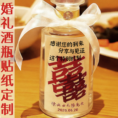 结婚喜酒瓶贴纸定制婚宴白酒瓶贴设计婚礼红酒标签不干胶贴画印刷