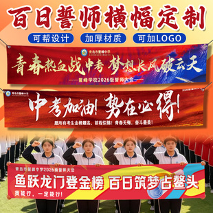 百日誓师横幅定制中高考冲刺励志条幅制作加油口号标语手拉旗设计