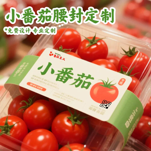小番茄腰封定制水果包装盒封套设计果园宣传logo二维码封套印刷