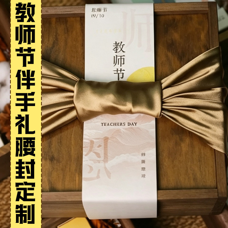 教师节伴手礼腰封定制节日礼盒装饰封套设计老师礼物包装封条定做图片