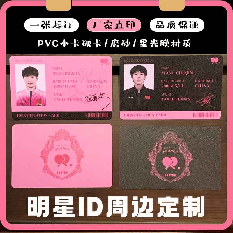 PVC小卡定制高清应援硬卡明星身份创意礼物钱包照片订做pvc卡