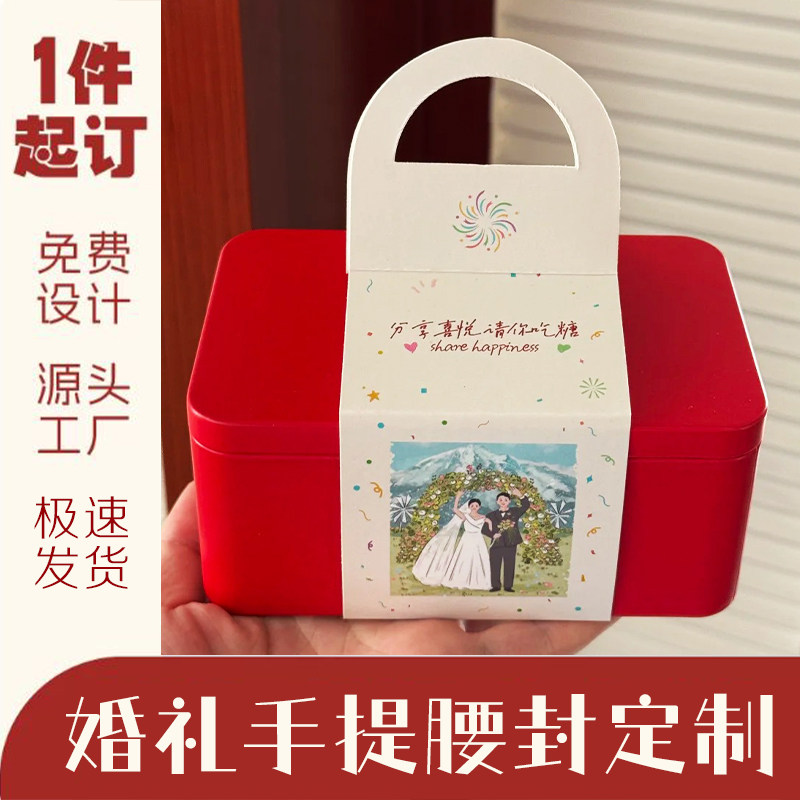 婚礼手提腰封定制结婚伴手礼纸质封套设计订婚宴喜糖盒围边定做