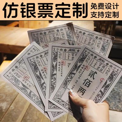 景区银票道具定制复古官印纹银做旧纸钞活动古城武侠城游戏印刷券